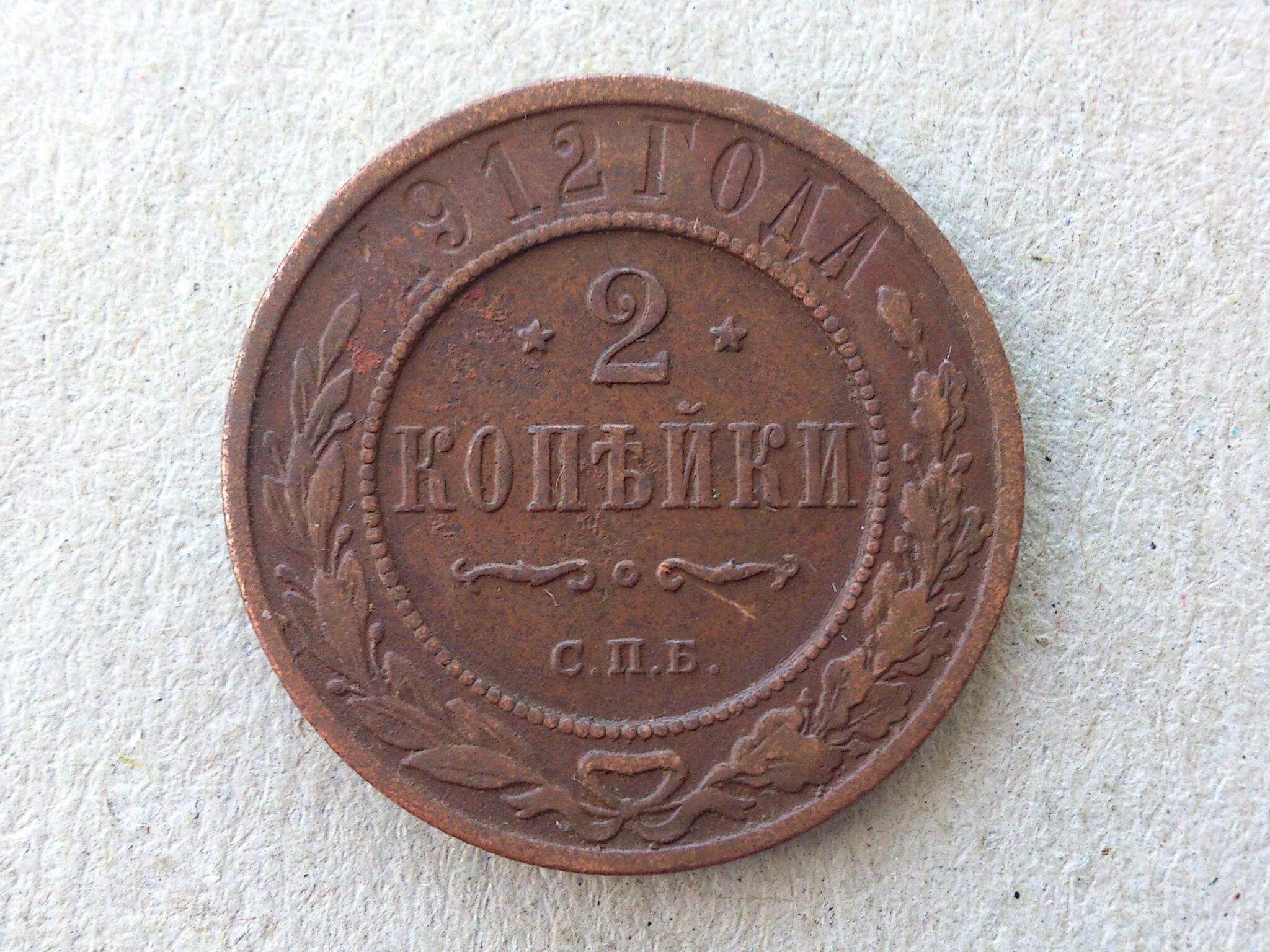 Монета 3 коп 1912г. 1/2 Копейки 1912 года. 2 Копейки 1611 года. 5 Копеек 1912г. 7 рублей 3 копейки