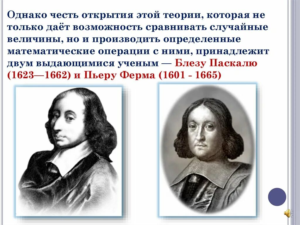 Развитие теории вероятностей. Пьер ферма и Блез Паскаль теория вероятности. Паскаль теория вероятности. Теория вероятности кто открыл. Основатели теории вероятности.