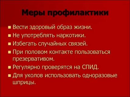 Меры спид