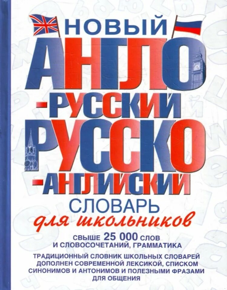 Англо русский словарь для школьника. Англо русский словарь для школьников. Словарь английский для школьников. Англо-русский словарь для начальной школы. Новый англо-русский и русско-английский словарь для школьников.