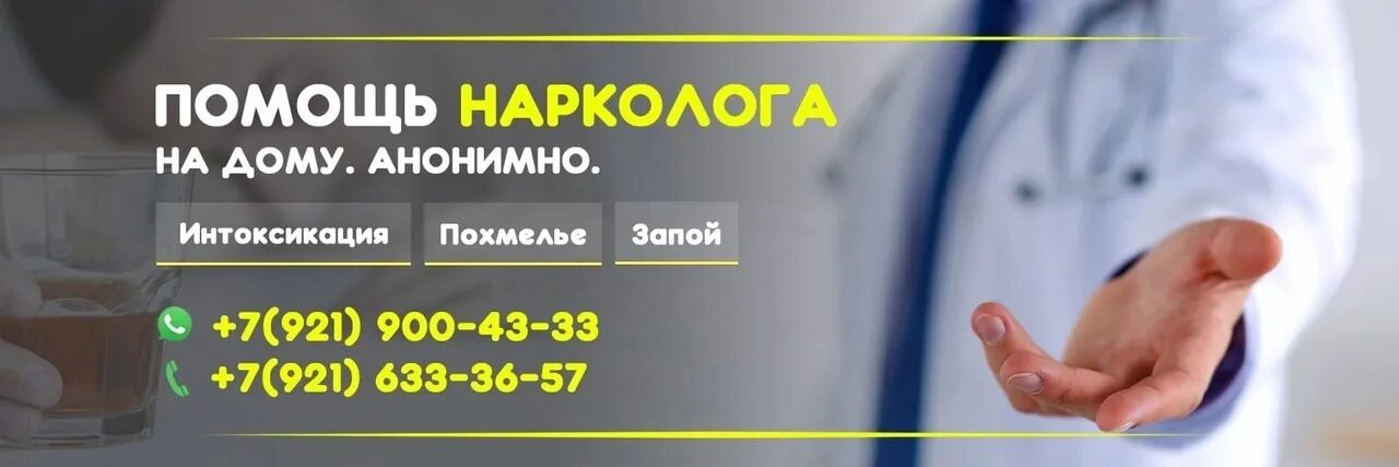 Нарколог на дом анонимно. Вывод из запоя анонимно. вызвать нарколога на дом анонимно. вызов нарколога на дом вывод из запоя.