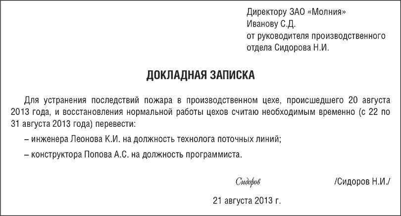 Как написать докладную записку руководителю образец заполнения. Докладная записка в организации образец. Докладная записка директору предприятия образец. Как правильно написать докладную записку образец на сотрудника.