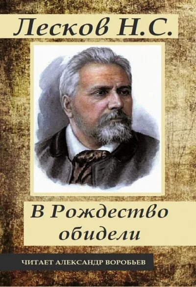 Лесков под рождество обидели. Николай Лесков арт. Николай Лесков почерк. Николай Лесков за работой.