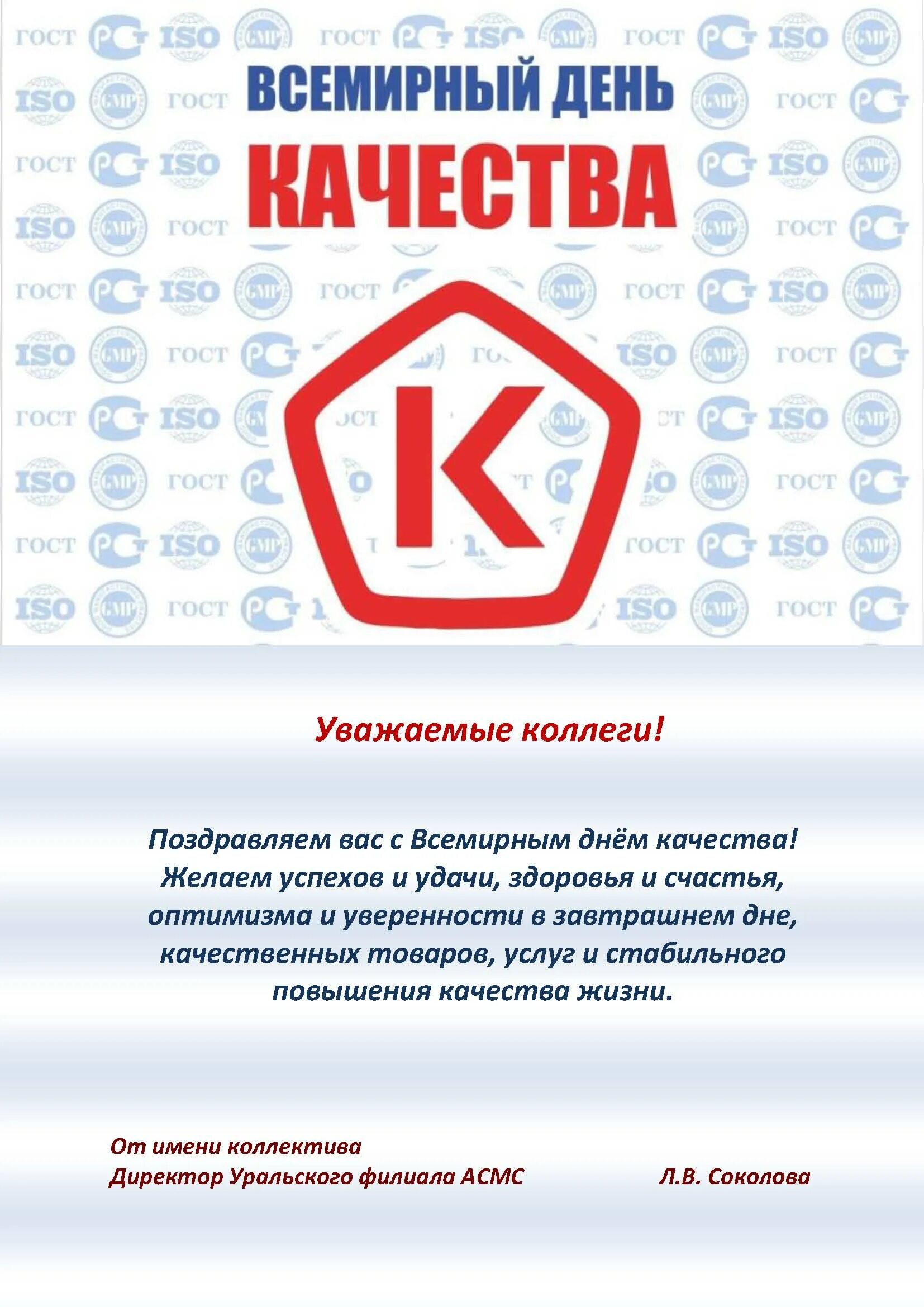 День качества открытка поздравление. Всемирный денькаества. Всемирный день качества. Поздравление с днем качества. Всемирный день качества поздравления.