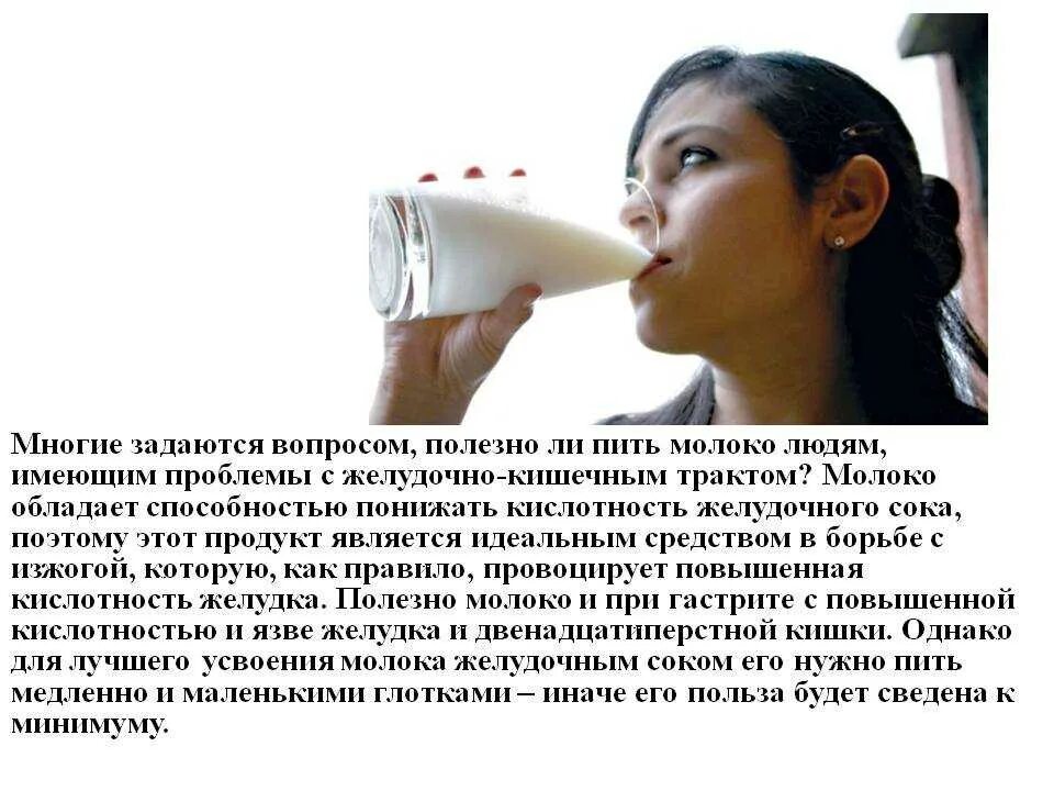 Молоко при гастрите. Молоко с повышенной кислотностью. Молоко снижает кислотность. Молоко при гастрите желудка. Можно ли пить больным молоко
