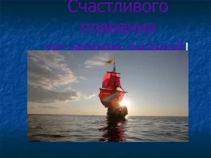 Счастливого плавания