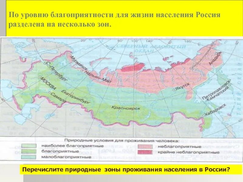 Зоны России по благоприятности проживания населения. Карта благоприятность природных условий для жизни населения. Степень благоприятности природных условий. Комфортность дискомфортность климатических условий. Показателями комфортности являются