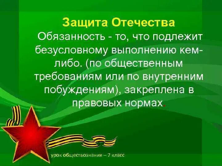 Защита Отечества презентация. Тема защиты Родины. Обязанность защищать родину. Обязанность защиты Отечества. Конспект однкнр защита родины подвиг или долг