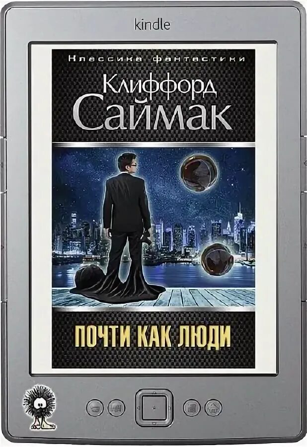 Почти как люди автор. Пересадочная станция клиффорд саймак. почти как люди клиффорд саймак. клиффорд саймак прелесть. проект ватикан клиффорд саймак.