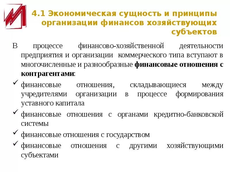 Принципы финансов коммерческих организаций. Принципы организации финансов коммерческих предприятий. Сущность и принципы организации финансов предприятий. Финансовые отношения хозяйствующего субъекта.