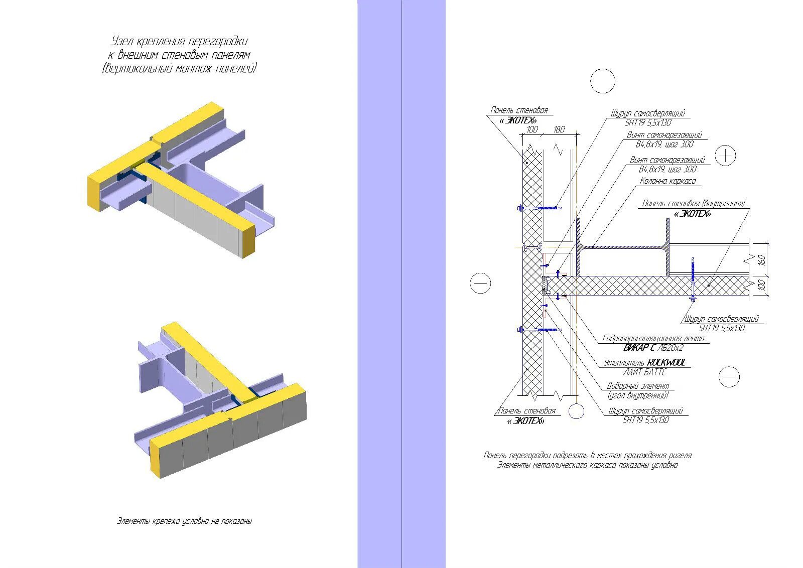 Узлы крепления внутренних перегородок из сэндвич панелей. Узлы крепления вертикальных сэндвич панелей. Схема монтажа сэндвич панелей стеновых. Узел крепления сэндвич панелей к стальной колонне.