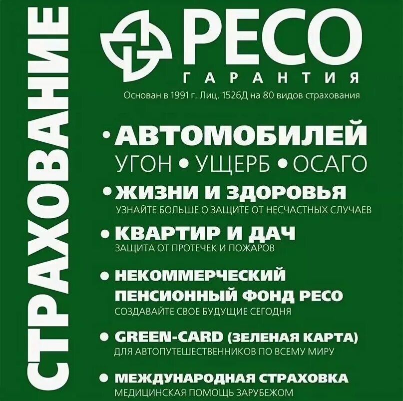 Ресо гарантия можайское шоссе. Полис осаго ресо гарантия. Страховая компания ресо. Ресо гарантия. Вывеска ресо гарантия.