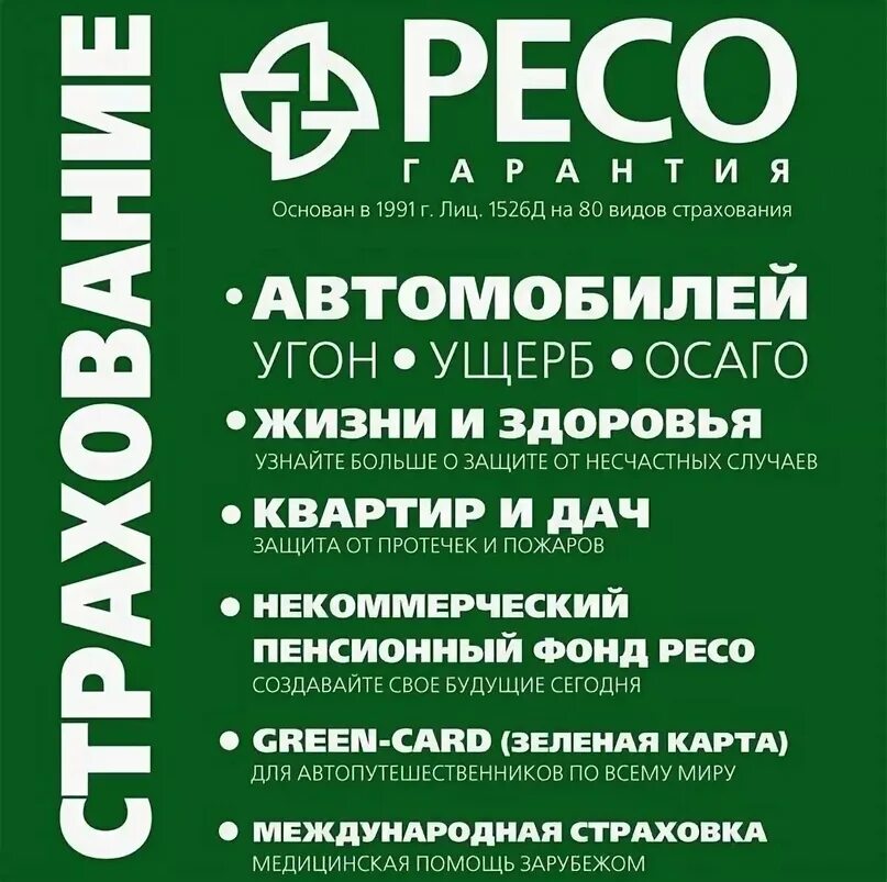 Сайт ресо гарантия новосибирск. Ресо страхование Павловский Посад. Ресо реклама. Ресо листовки. Ресо гарантия реклама.