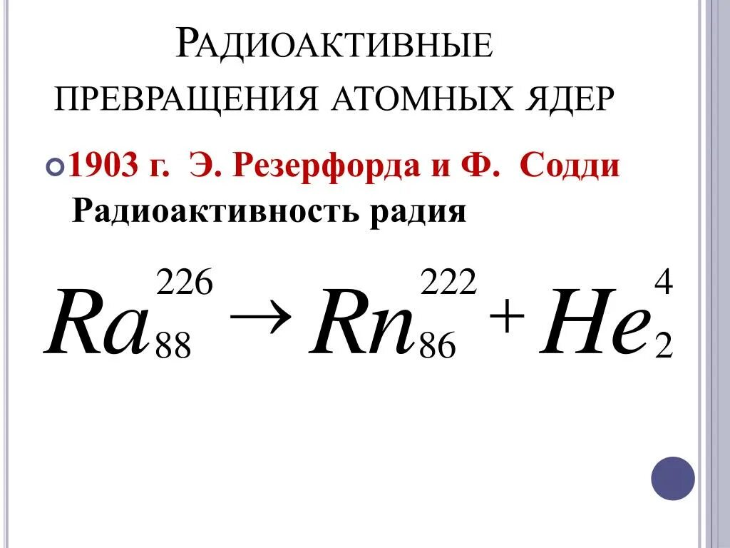 Радиоактивный распад это превращение. Радиоактивные превращения. Радиоактивные превращения ядер. Радиоактивные превращения атомных ядер физика. Радиоактивные превращения атомных ядер 9 класс.