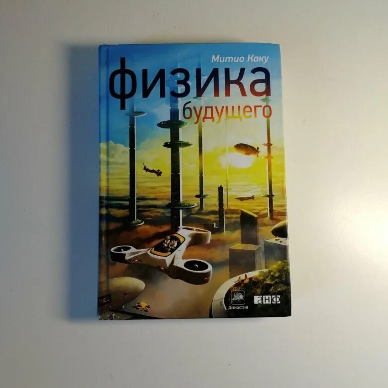 Michio kaku "физика будущего". Митио каку книги. Физика будущего митио. Физика будущего. Физика будущего.