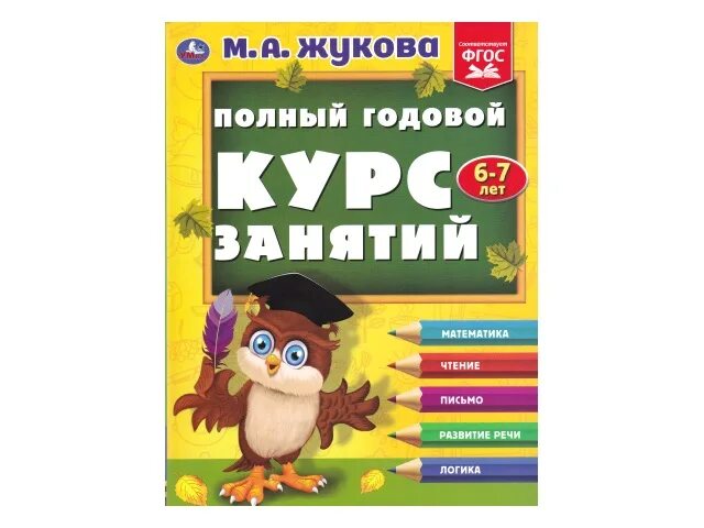 Годовой курс занятий 6 7 лет. Годовой курс занятий 6 7 лет