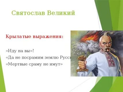 Мертвые сраму не имут кто сказал