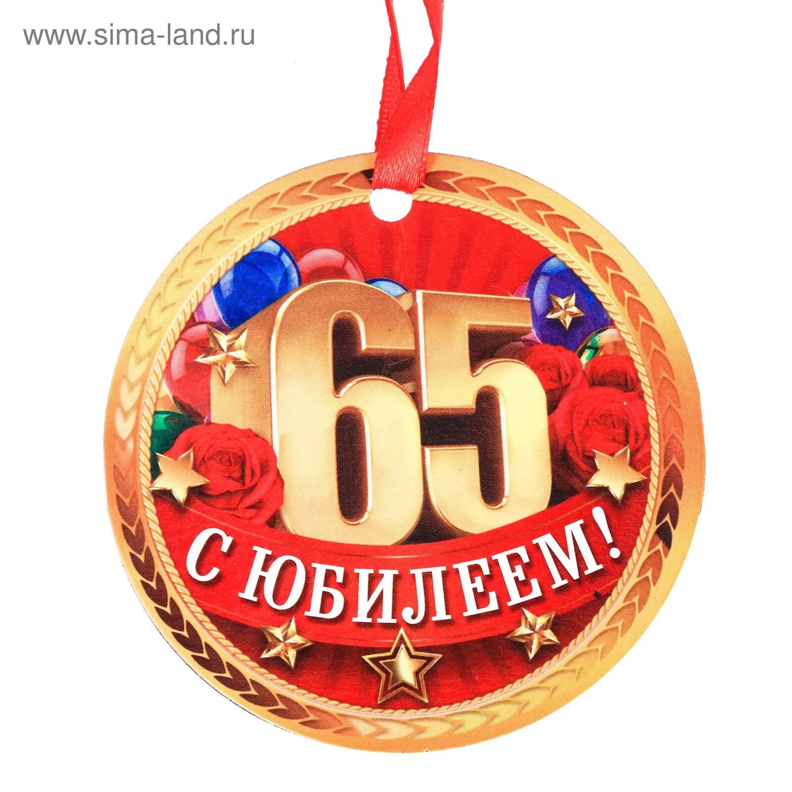 Медаль с юбилеем. Медаль 65 лет. Медаль "с юбилеем 65 лет". Медаль 65 лет юбилей женщине. Б г 65 лет