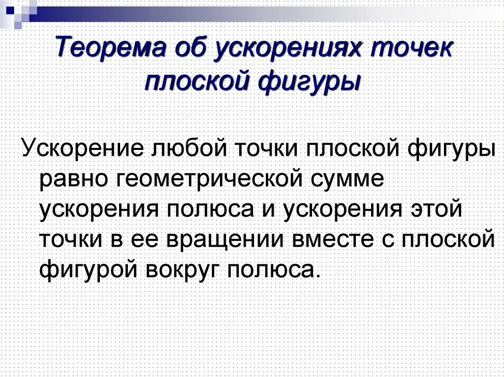 теорема о распределении скоростей точек плоской фигуры. теорема о проекциях скоростей двух точек тела при плоском движении. теорема о сложении скоростей плоских фигур. теорема о мгновенном центре скоростей. теорема о 5 точках.