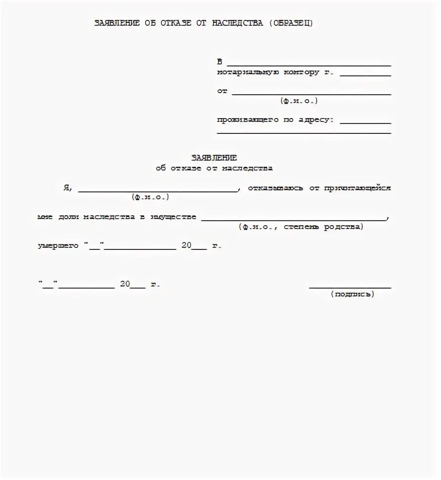 Заявления наследника об отказе от наследства. Заявление об отказе от наследства. Заявление об отказе на наследство. Заявление нотариусу об отказе от наследства. Отказ от доли наследства.