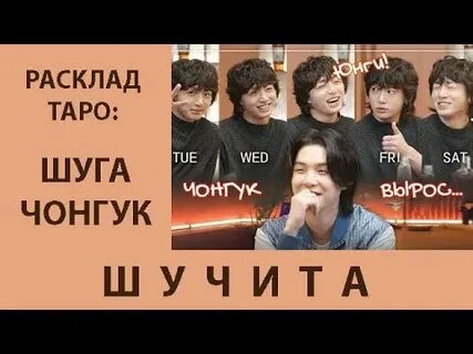 Шучита с тэхеном