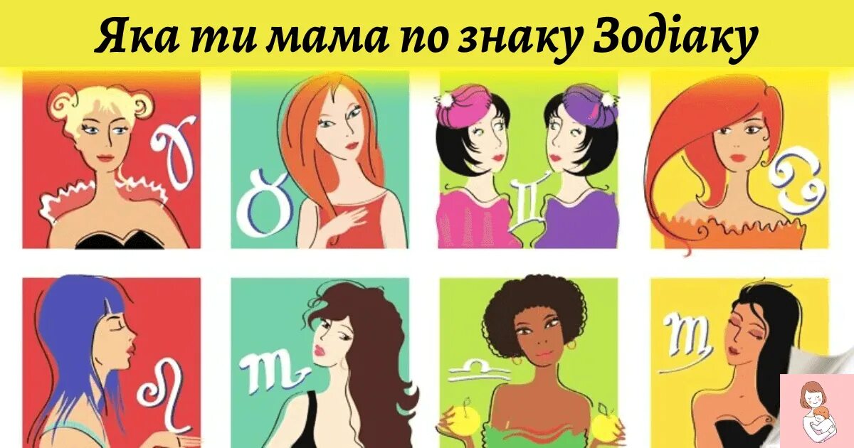 Хорошая мать по знаку зодиака. Хорошие мамы по знаку зодиака. Лучшая жена по знаку зодиака. Знаки зодиака. Лучшая мама по знаку зодиака.