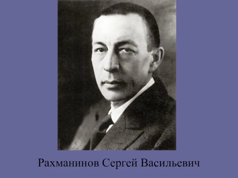Произведения сергея васильевича. Сергея Васильевича Рахманинова (1873 – 1943).