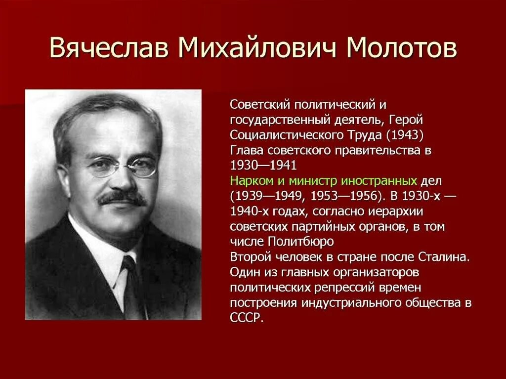 Молотов министр иностранных дел СССР. В М Молотов нарком иностранных дел.