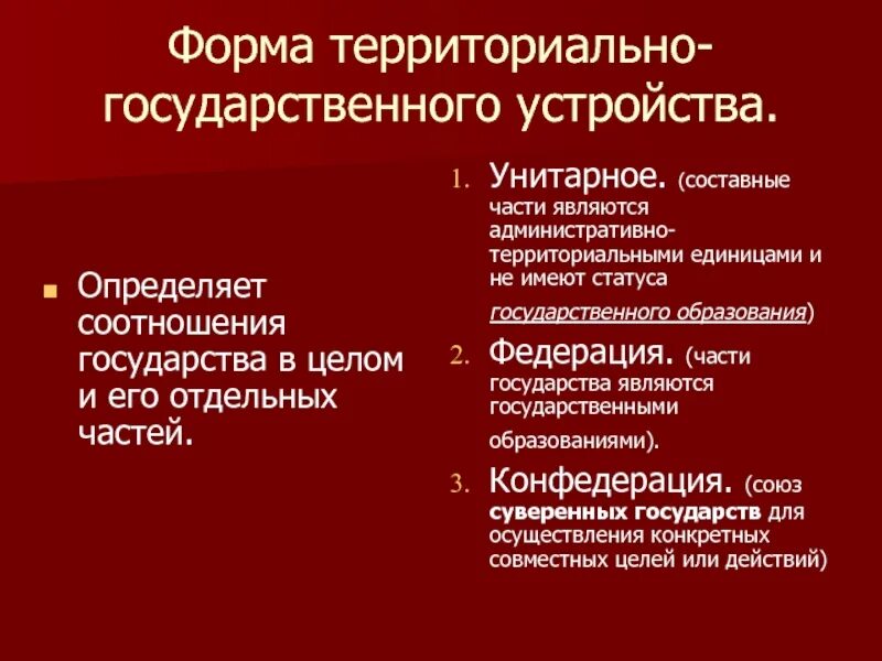 Формы государственного территориального устройства. Статус административно-территориальных единиц. Составные территориальные единицы государства. Статус гос образования территориальной единицы.