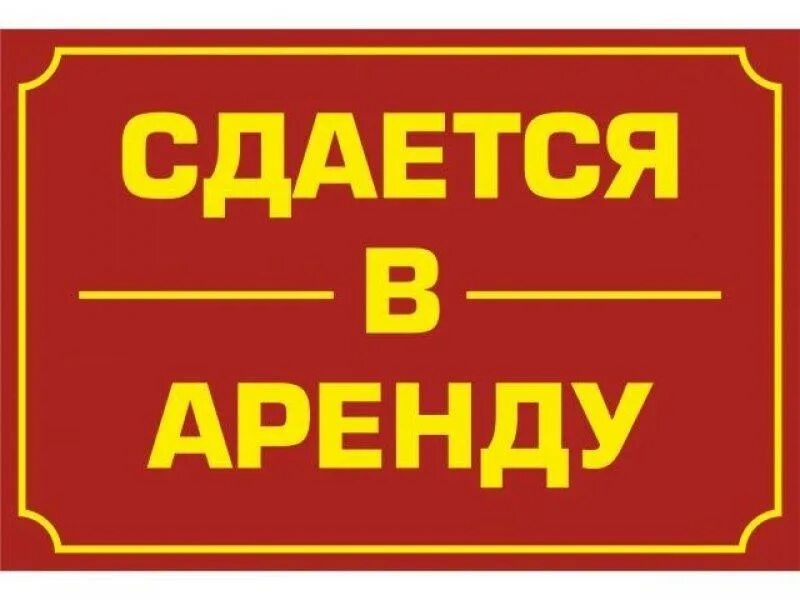 Сдается помещение в аренду. Сдается в аренду. табличка сдается в аренду. сдается кабинет в аренду.