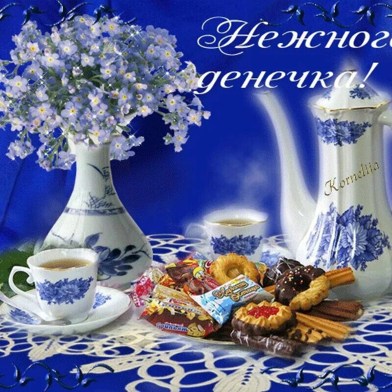 Доброго утречка и хорошего денечка. Доброе утречко и хорошего денечка. открытки с пожеланием доброго денечка. утречка добренького и денёчка хорошего. прекрасного воскресного денечка и отличного настроения.