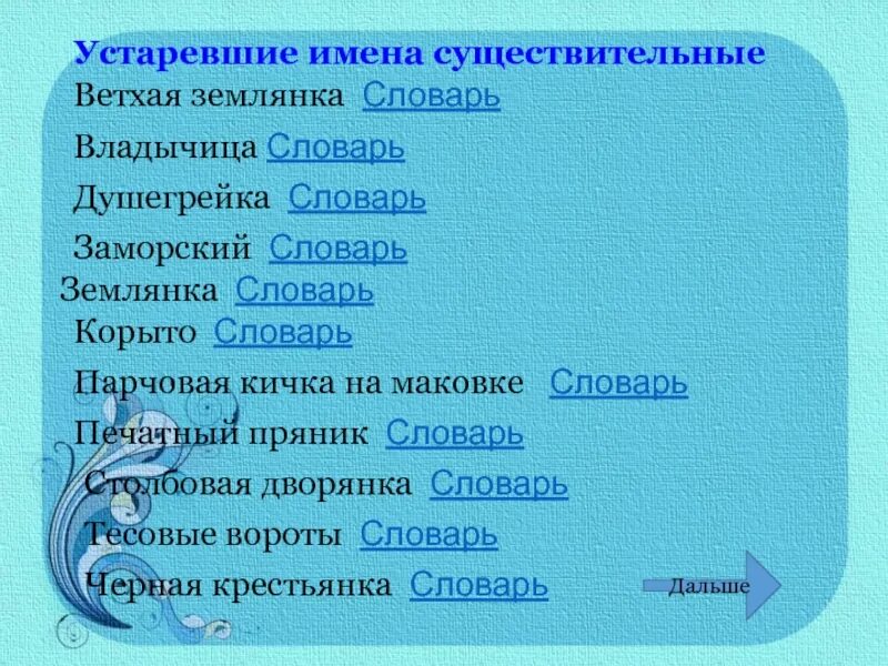 Лестница подобрать прилагательное. Устаревшие имена. Устаревшие русские имена. Устаревшие существительные. Устаревшие древние имена.