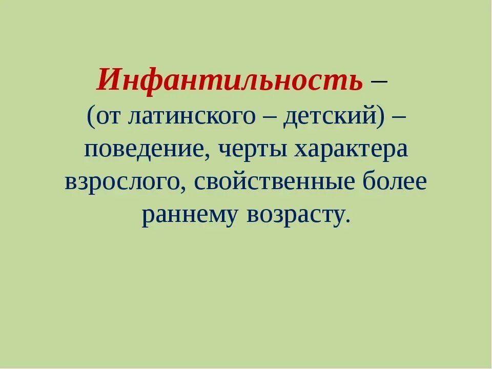 Инфантильный человек это