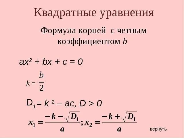 Формула нахождения через дискриминант. Решение квадратных уравнений через коэффициент k. Формула четного коэффициента для квадратного уравнения.