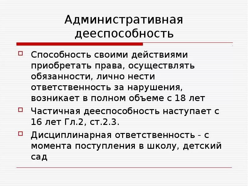 Возраст наступления административной дееспособности. Административная дееспособность это. Административная правоспособность гражданина РФ наступает с. Частичная административная дееспособность наступает с.