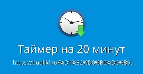 Таймер на минуту