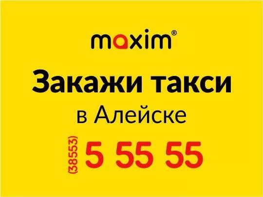 Такси алейск телефон. Такси Алейск. Номер такси город Алейск. Такси Алейск номера телефонов.