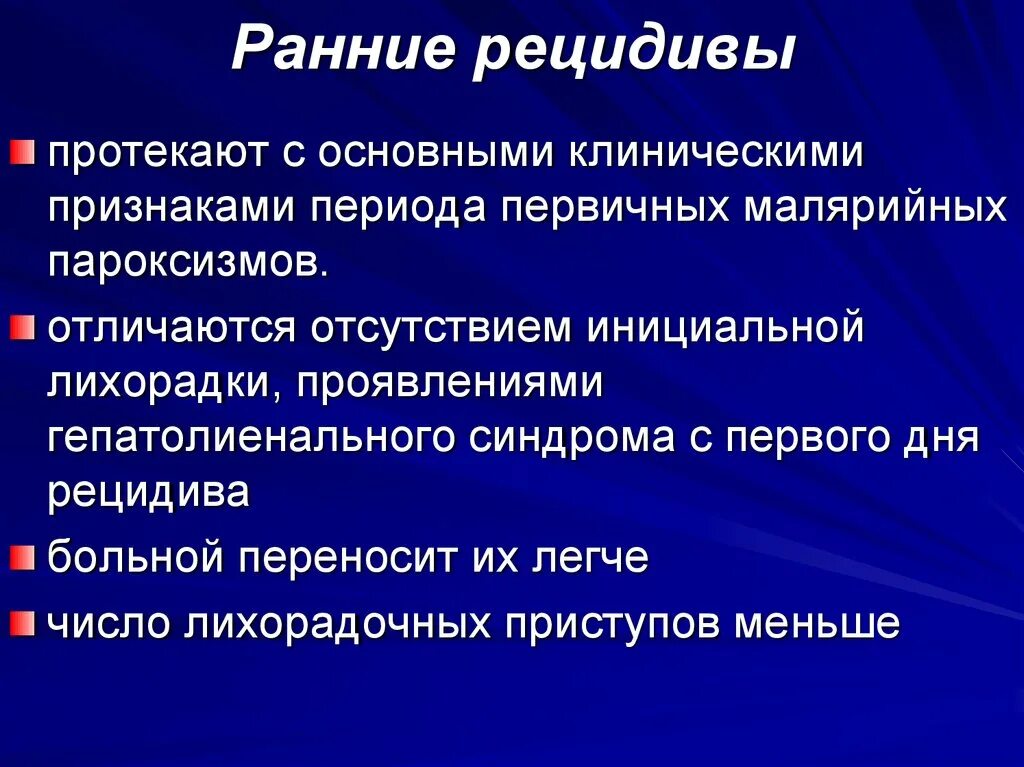 Ранние рецидивы при малярии наступающие после первичных. Ранние и поздние рецидивы малярии. Рецидивы при малярии. Каковы причины возникновения рецидивов малярии. Ранние рецидивы малярии обусловлены.