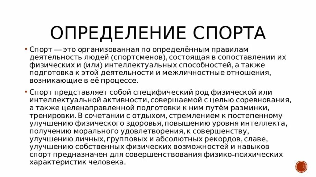 Подготовка также. Спорт это определение. Определение спорта спорт это. Спорт определение понятия. Спорт краткое определение.