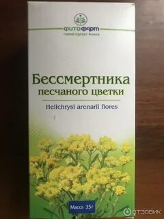 Бессмертник отзывы