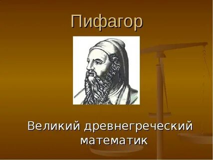 Пифагор придумал математику