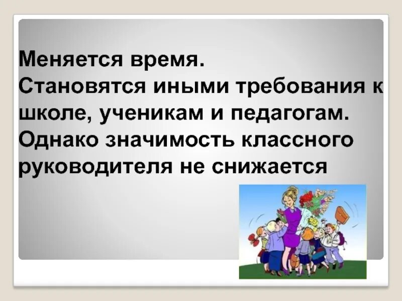 Роль классного руководителя в современном воспитании. Роль классного руководителя. роль классного руководителя в воспитании ученика. классный руководитель для презентации. презентация классное руководство.