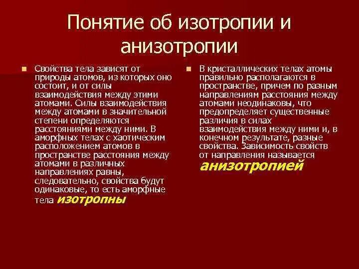 Анизотропия и полиморфизм презентацию. Напряженное состояние массива. Анизотропия и изотропия. Изотропия и анизотропия. Изотропия химия.