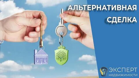 Сделка альтернатива