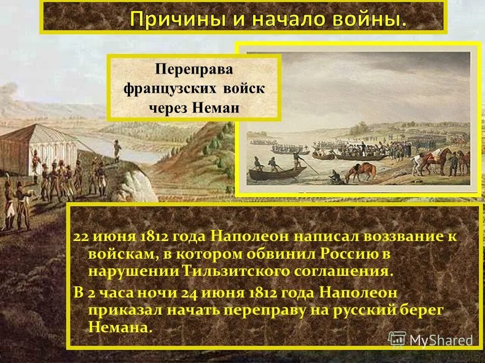 Вторжение Наполеона 24 июня 1812. Переправа Наполеона через Неман 1812.