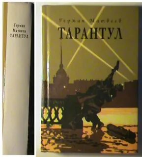 Тарантул книга