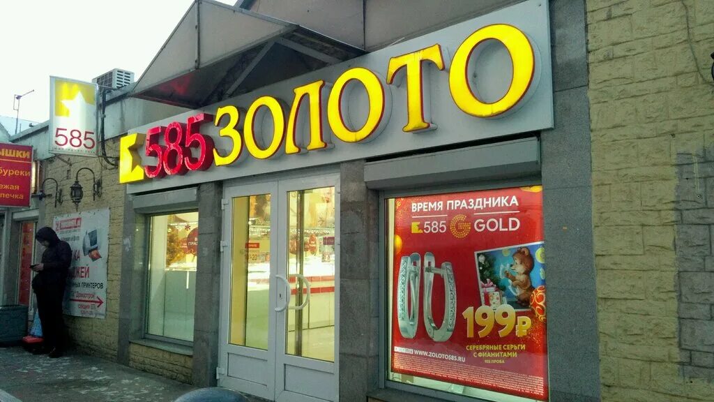 Золото 585 залог. Балканская 5 585. 585 Золотой СПБ. 585 Золотой Купчино. Золотой магазин Балканский.