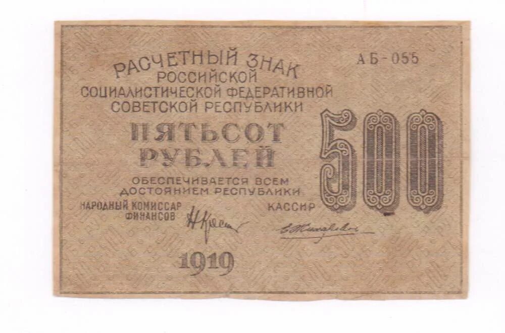 Руководящие начала рсфср 1919 г. Рсфср. 500 рублей 1919.. расчетный знак 40 рублей. 500 рублей 1919 владивосток. заем 500 рублей 1919 баку азербайджан.