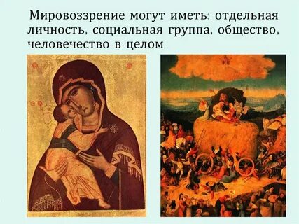 Мировоззрение презентация