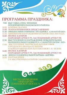 Программа сабантуя